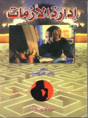 cover image of ادارة الأزمات